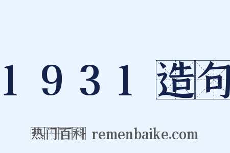 1931造句是什么意思的图片
